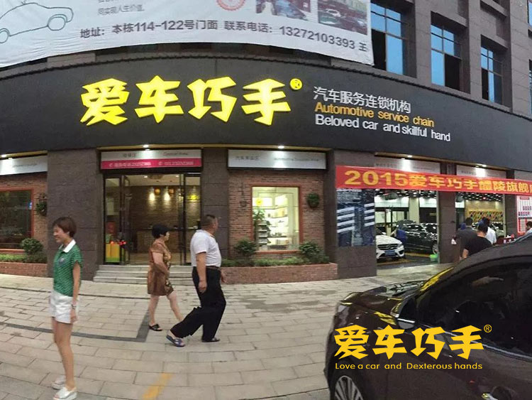 汽车美容店加盟店