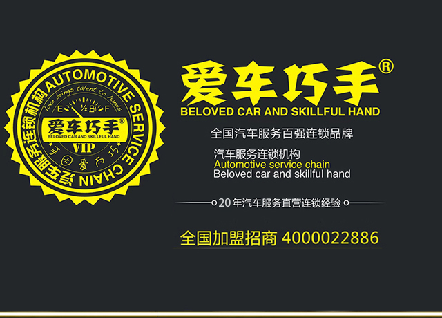 爱车巧手—汽车美容加盟店—加盟汽车美容连锁店—汽车养护—贴膜—保养店加盟