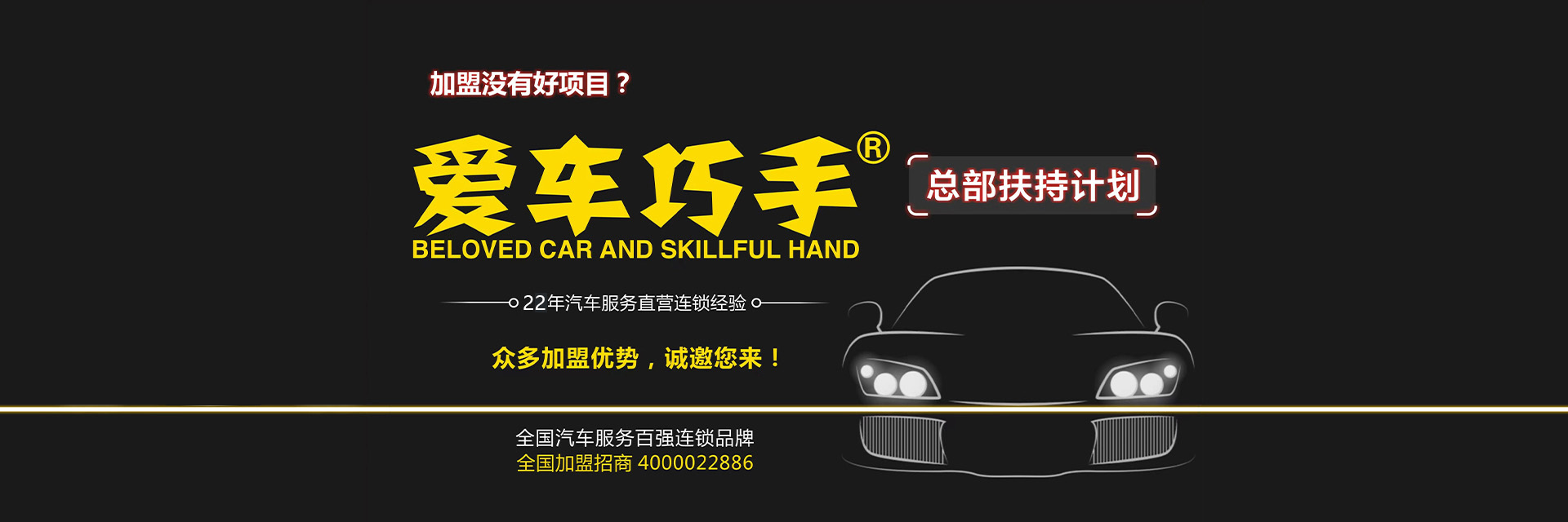 爱车巧手—汽车美容加盟店—湖南爱之手商贸有限公司—汽车养护—贴膜—保养店加盟