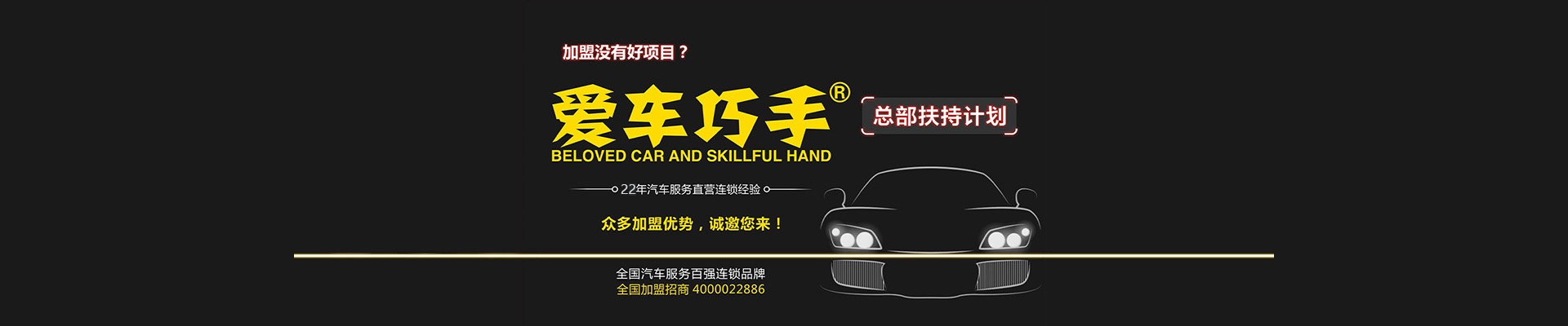 爱车巧手—汽车美容加盟店—湖南爱之手商贸有限公司—汽车养护—贴膜—保养店加盟